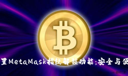 如何设置MetaMask指纹解锁功能：安全与便利并重