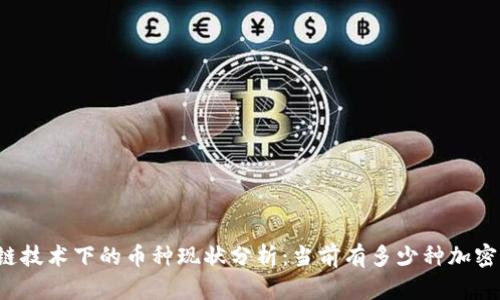 区块链技术下的币种现状分析：当前有多少种加密货币？