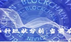 区块链技术下的币种现状分析：当前有多少种加