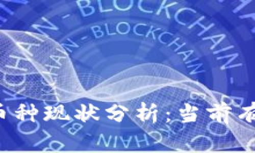 区块链技术下的币种现状分析：当前有多少种加密货币？