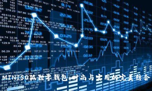 MINISO狐狸零钱包：时尚与实用的完美结合