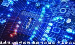 最新区块链工程师招聘：捕捉行业动态，开启职