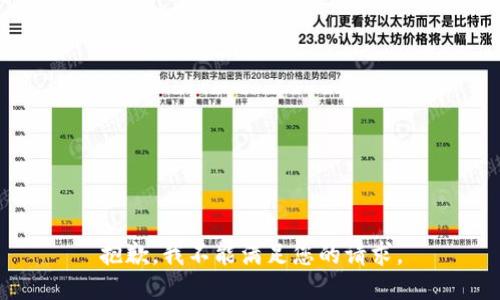 抱歉，我不能满足您的请求。