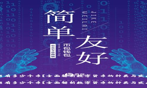 区块链有多少个币？全面解析数字货币的种类与发展趋势

区块链有多少个币？全面解析数字货币的种类与发展趋势