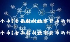 区块链有多少个币？全面解析数字货币的种类与