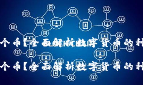 区块链有多少个币？全面解析数字货币的种类与发展趋势

区块链有多少个币？全面解析数字货币的种类与发展趋势