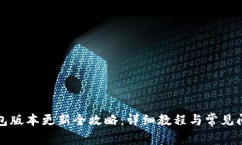 小狐钱包版本更新全攻略：详细教程与常见问题解答
