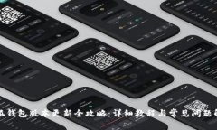 小狐钱包版本更新全攻略