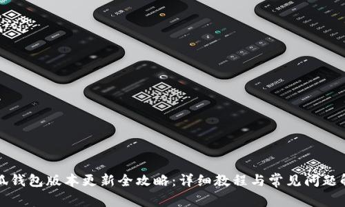 小狐钱包版本更新全攻略：详细教程与常见问题解答