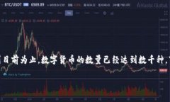 区块链技术的崛起带来了大量的数字货币（通常