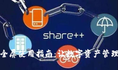 小狐钱包全屏使用指南：让数字资产管理无缝对接