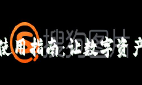 小狐钱包全屏使用指南：让数字资产管理无缝对接