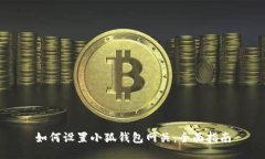如何设置小狐钱包网关：