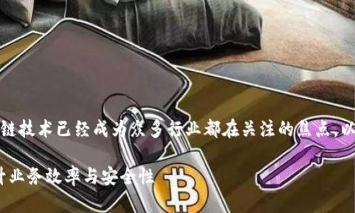 在这个迅猛发展的科技时代，区块链技术已经成为众多行业都在关注的焦点。以下是一个符合要求的及相关信息：

2023年区块链最新软件推荐：提升业务效率与安全性