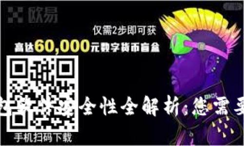 狐狸虚拟钱包软件安全性全解析：您需要了解的一切