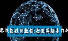 钩织小狐零钱包挂件教程