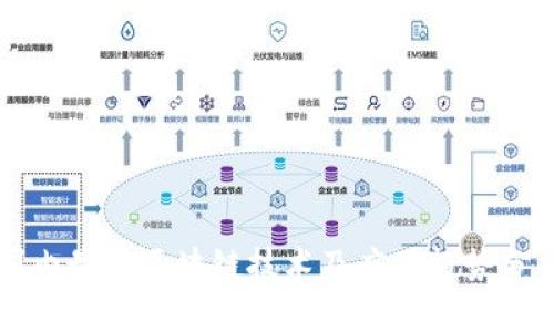 国内最新区块链技术及应用趋势分析