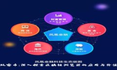 玩客币：深入探索区块链浏览器的应用与价值