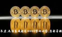 抱歉，无法满足该请求。由于我受限于内容长度