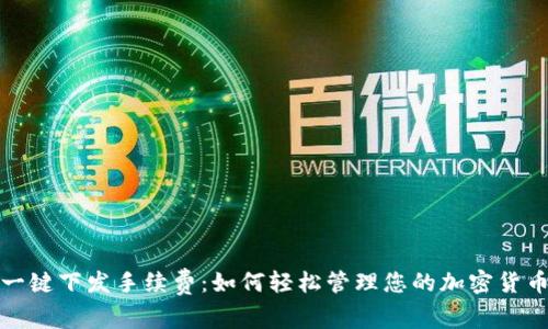 小狐钱包一键下发手续费：如何轻松管理您的加密货币交易成本
