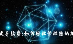 小狐钱包一键下发手续费