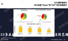 2023年区块链诈骗在陕西的最新动态与防范措施