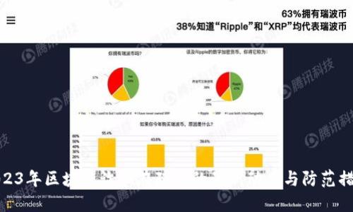 2023年区块链诈骗在陕西的最新动态与防范措施