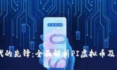 区块链时代的先锋：全面解析PI虚拟币及其未来潜