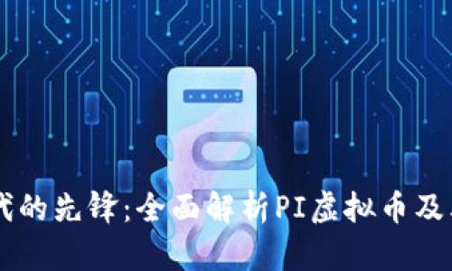 区块链时代的先锋：全面解析PI虚拟币及其未来潜力