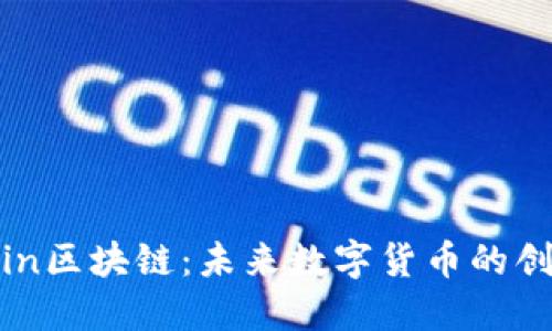 探索币coin区块链：未来数字货币的创新与应用
