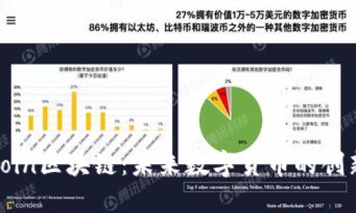 探索币coin区块链：未来数字货币的创新与应用
