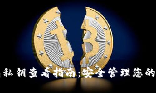 小狐钱包私钥查看指南：安全管理您的数字资产