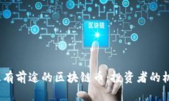 2023年最有前途的区块链币：投资者的机遇与挑战