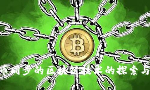与Q币同步的区块链技术的探索与应用