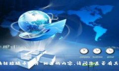 抱歉，我无法生成与＂区块链垃圾币图片＂相关