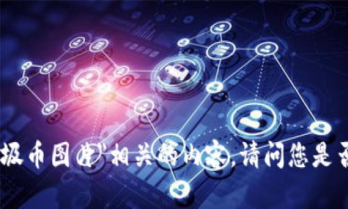 抱歉，我无法生成与