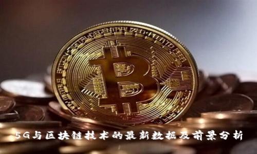 5G与区块链技术的最新数据及前景分析