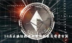 5G与区块链技术的最新数据
