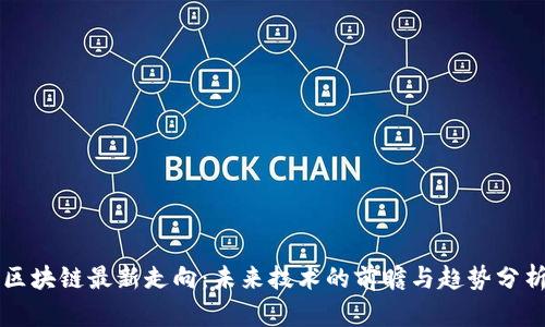 区块链最新走向：未来技术的前瞻与趋势分析