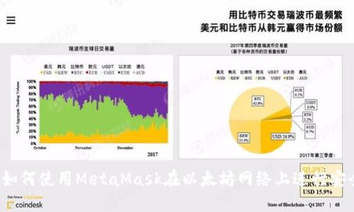 完整指南：如何使用MetaMask在以太坊网络上进行安全的卡交易