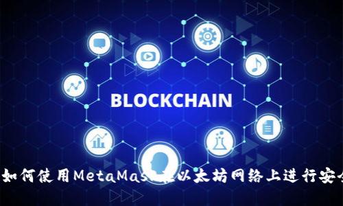 完整指南：如何使用MetaMask在以太坊网络上进行安全的卡交易