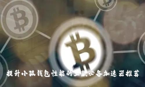 提升小狐钱包性能的五款必备加速器推荐