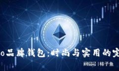 狐狸logo品牌钱包：时尚与