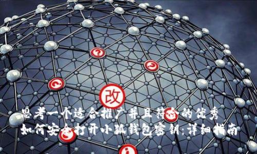 思考一个适合推广并且符合的优秀  
如何安全打开小狐钱包密钥：详细指南