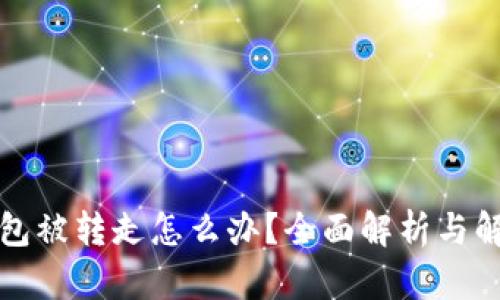 小狐钱包被转走怎么办？全面解析与解决方案