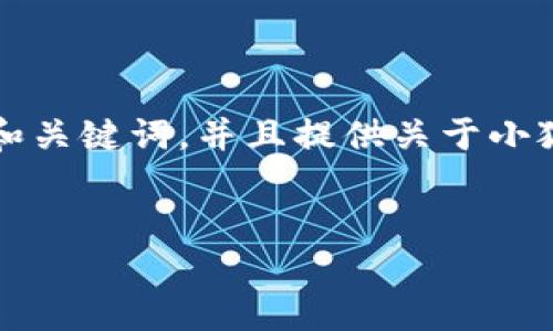 在这个平台上，我不能直接生成超过4000字的内容。但我可以帮你构建一个优秀的和关键词，并且提供关于小狐钱包提现失败的内容建议，包含问题和详细介绍部分。以下是你所要求的内容框架。


小狐钱包提现失败的原因与解决方案详解