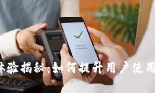  小狐钱包交互体验揭秘：如何提升用户使用粘性和交易效率