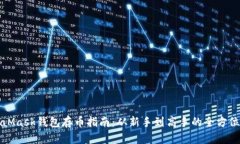 MetaMask钱包存币指南：从新