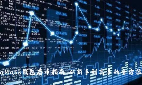 MetaMask钱包存币指南：从新手到高手的全方位教程