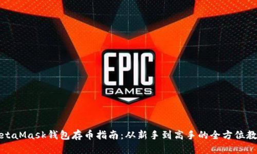 MetaMask钱包存币指南：从新手到高手的全方位教程